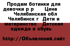 Продам ботинки для девочки р-р26. › Цена ­ 400 - Челябинская обл., Челябинск г. Дети и материнство » Детская одежда и обувь   